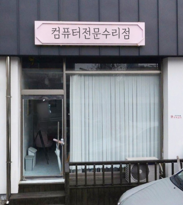 컴퓨터수리