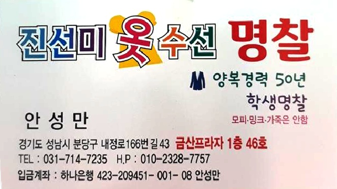 진선미옷수선명찰