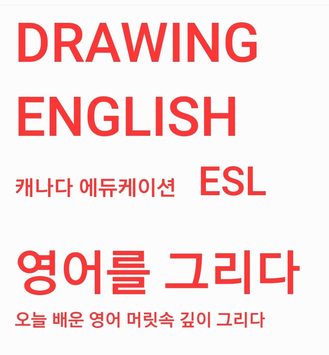 DRAWING ENGLISH 드로잉잉글리쉬 학원
