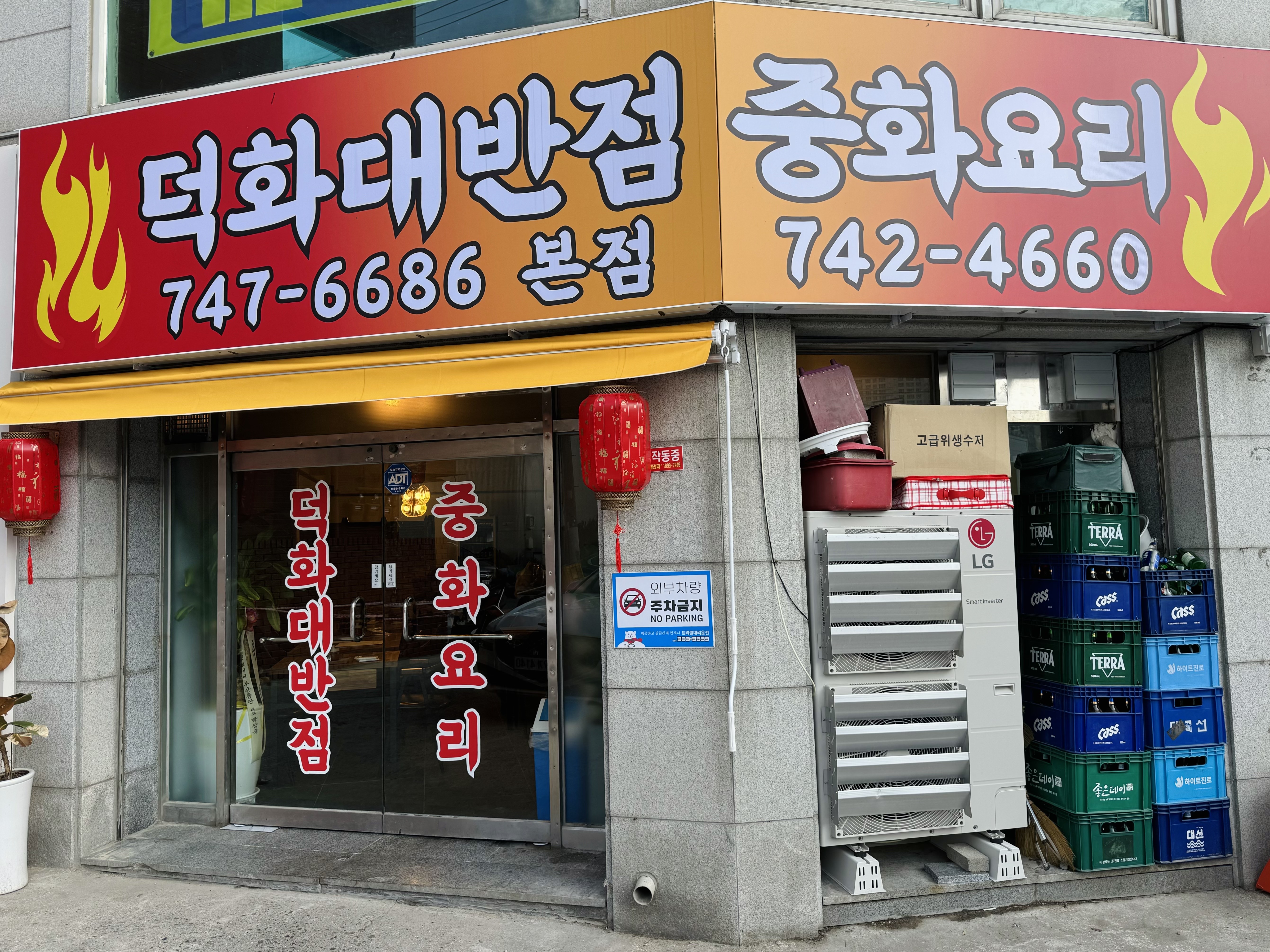 덕화대반점