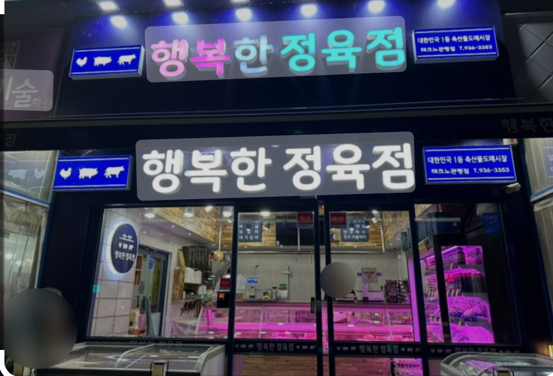 행복한정육점