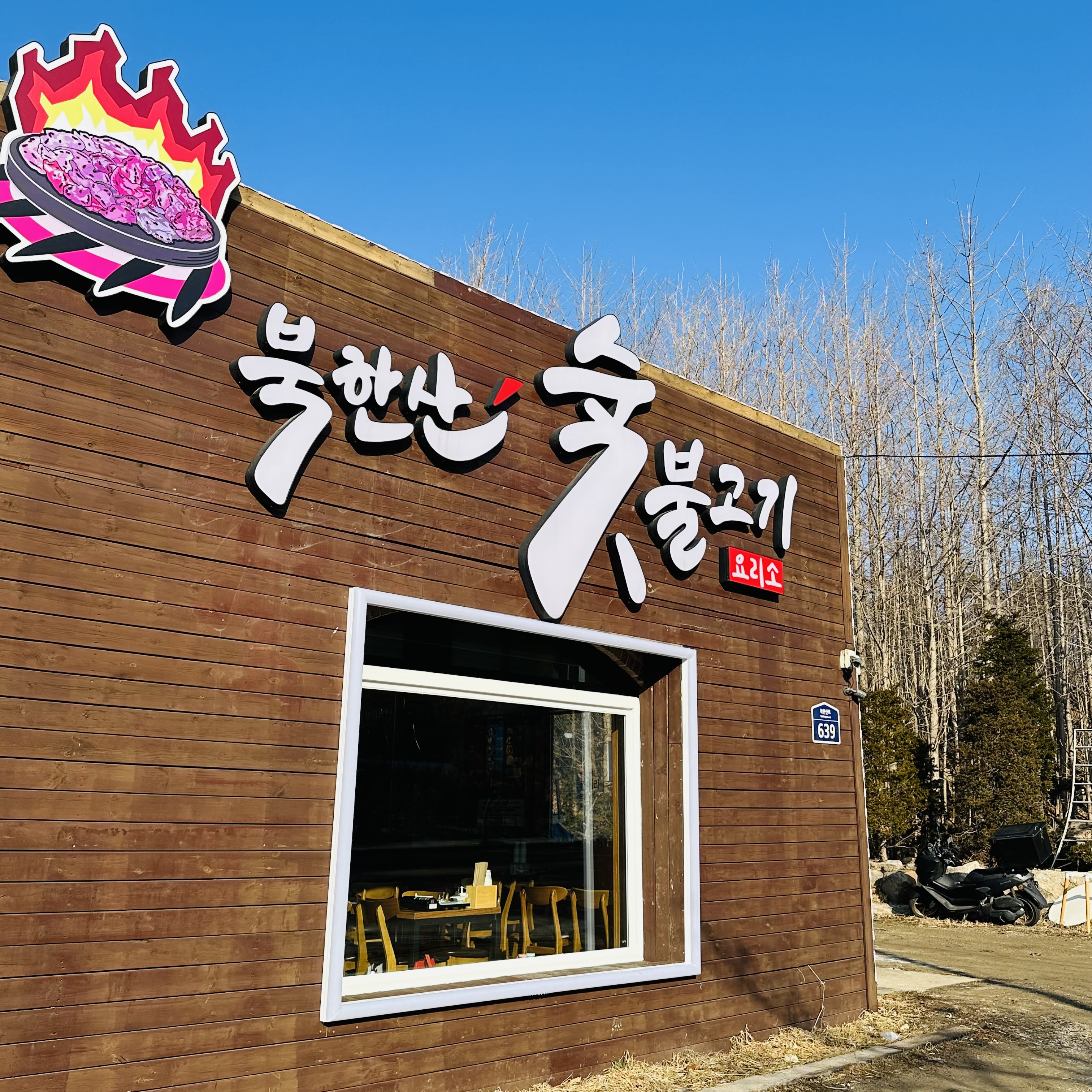 북한산숯불고기 본점