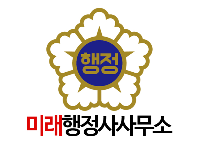 미래행정사사무소