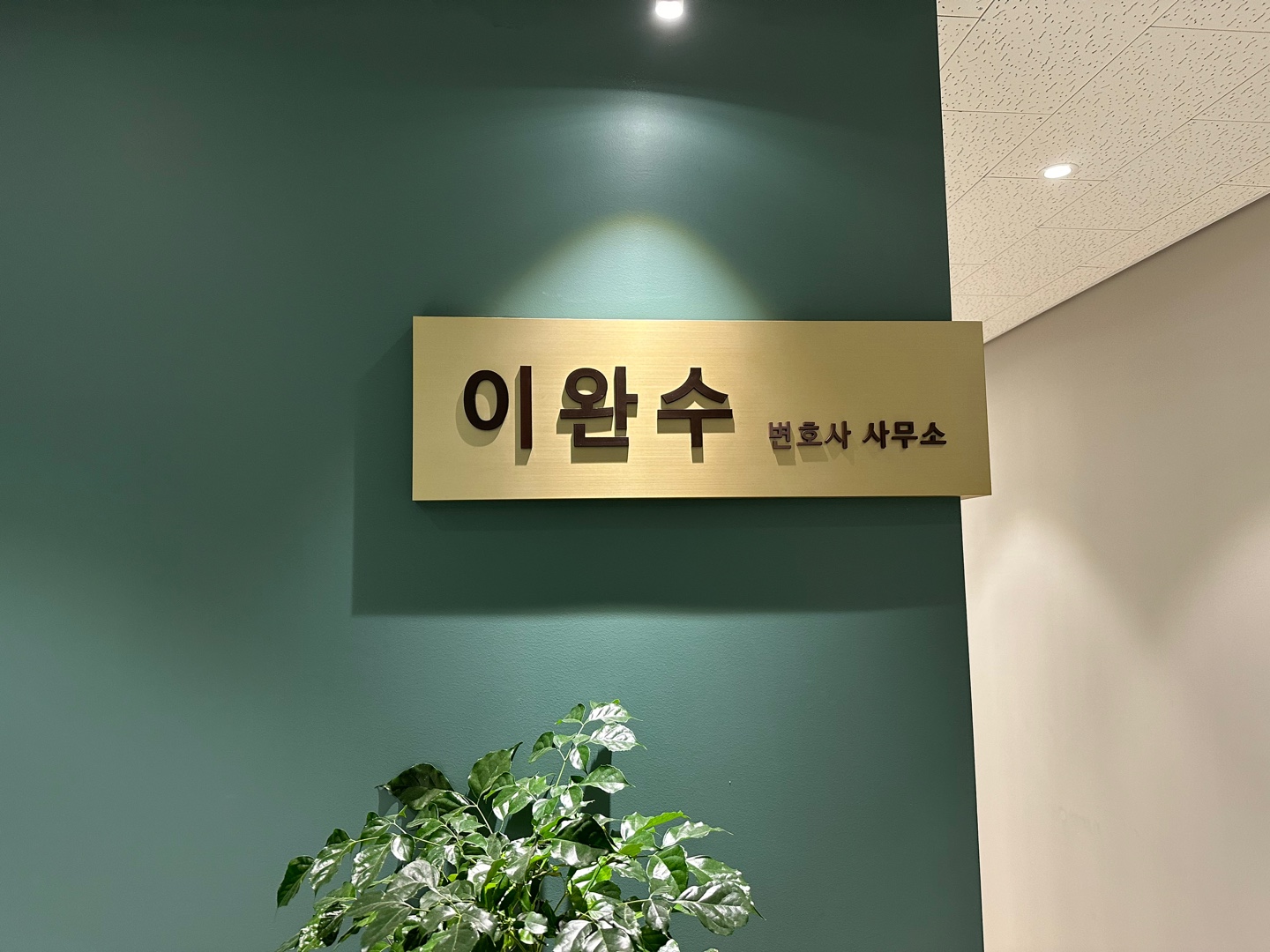 변호사 이완수 법률사무소