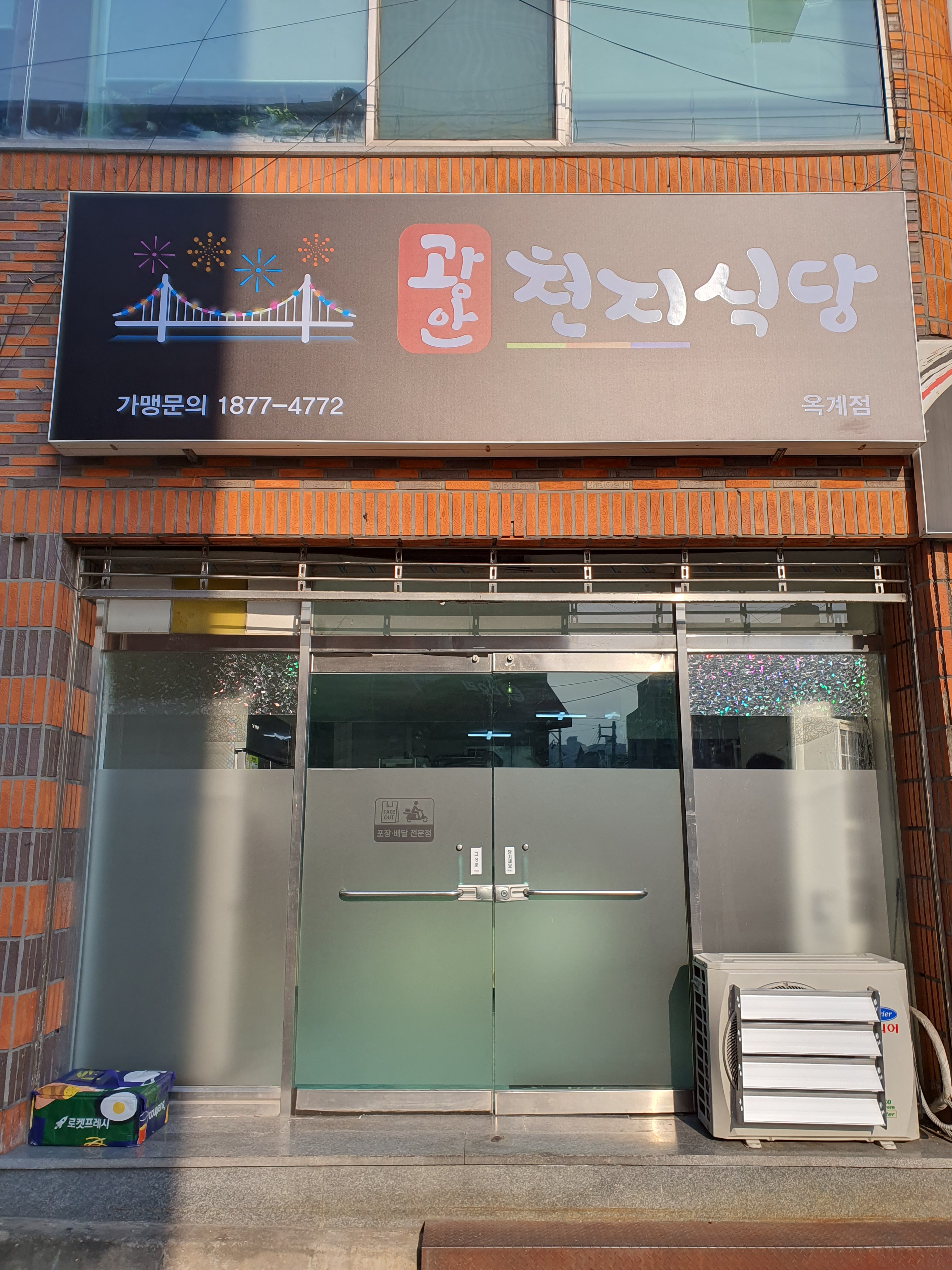 광안천지식당 옥계점