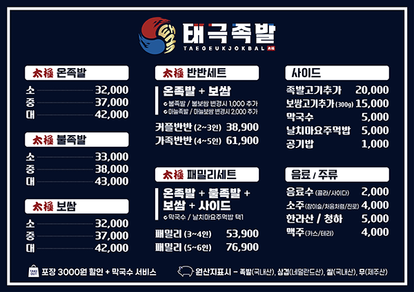 태극족발 송천점