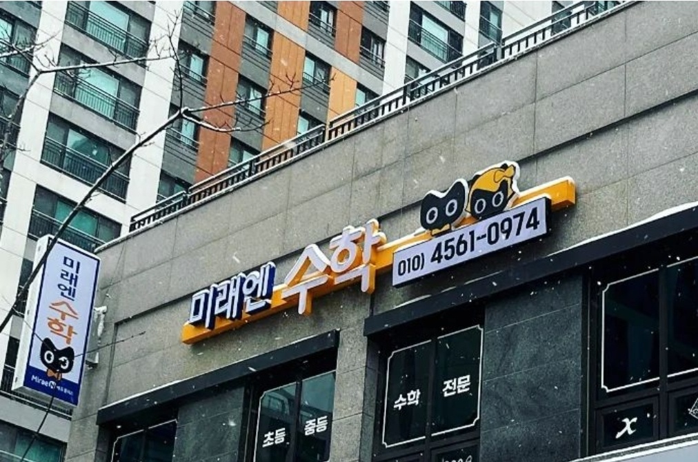 미래엔수학학원 오산시티자이교실