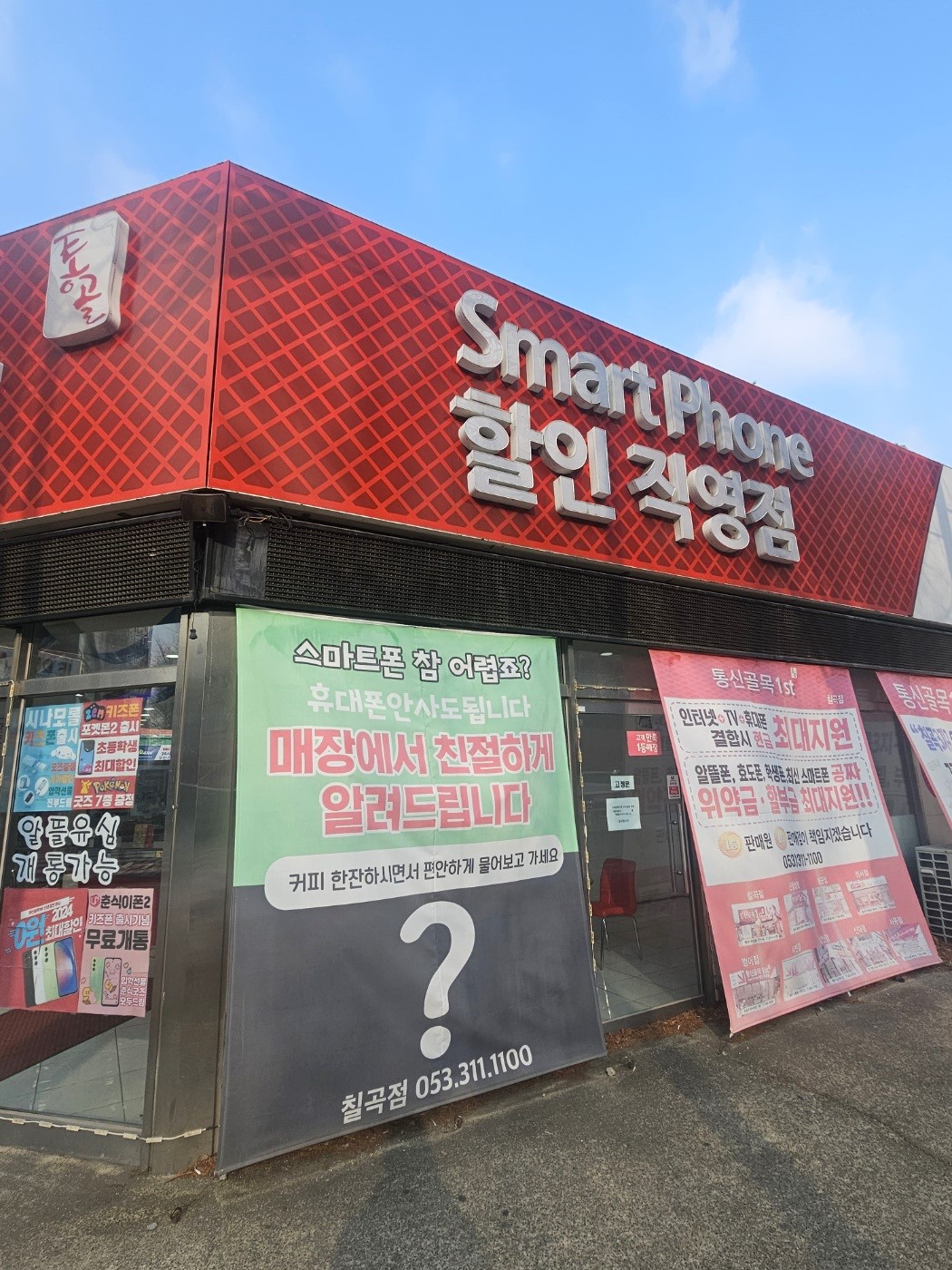 통신골목1st 칠곡점