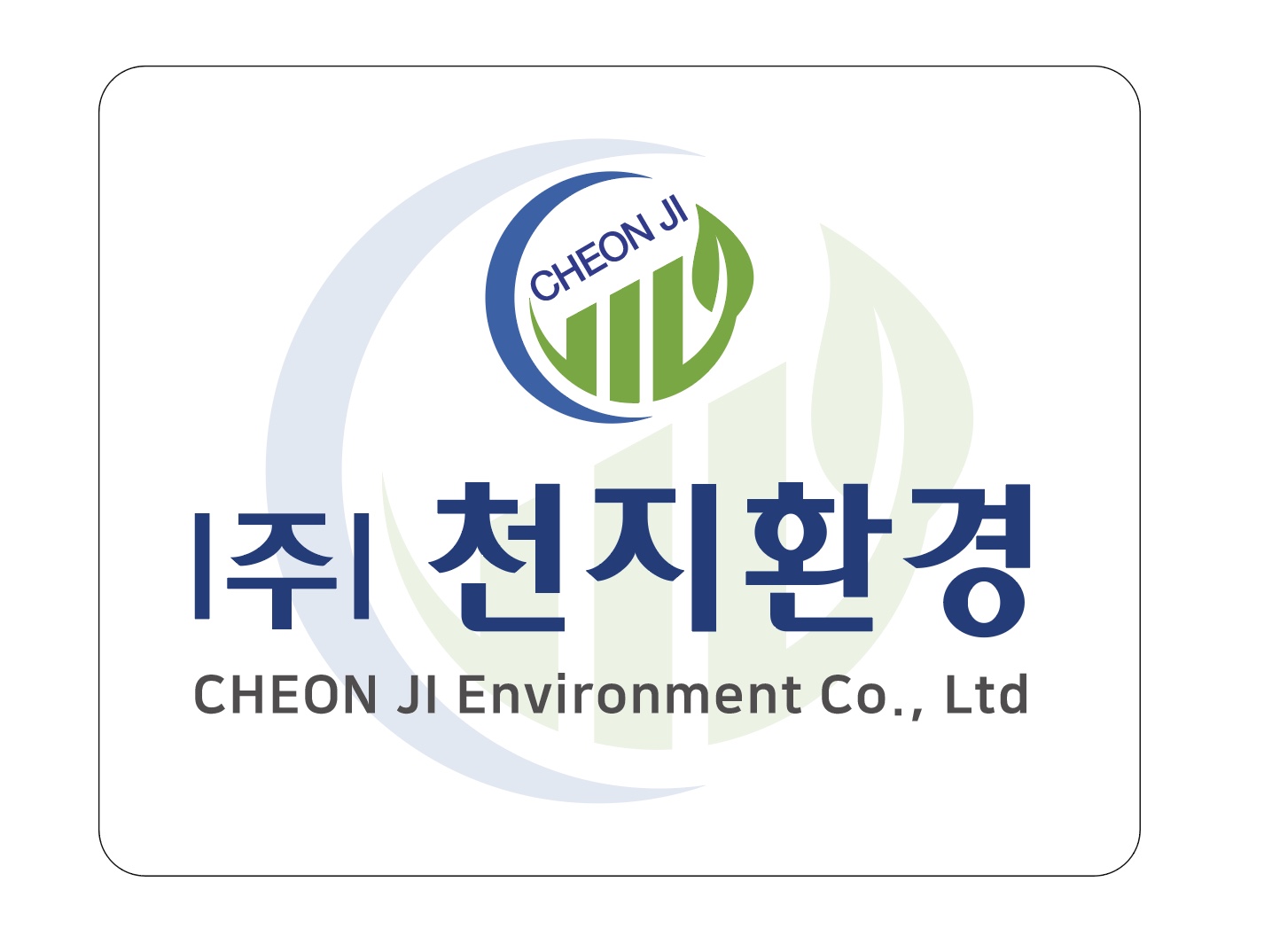 천지환경