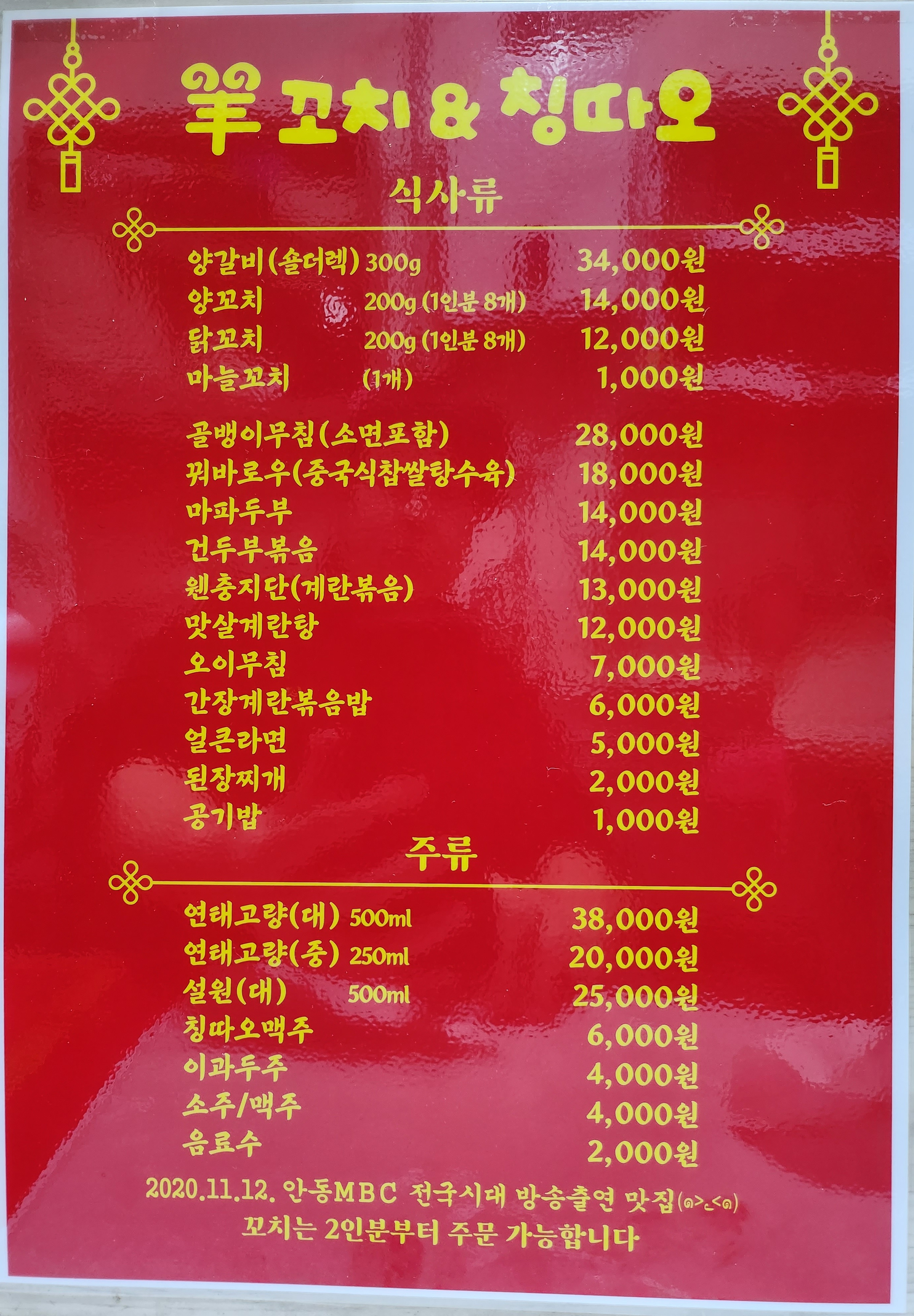 양꼬치&칭따오