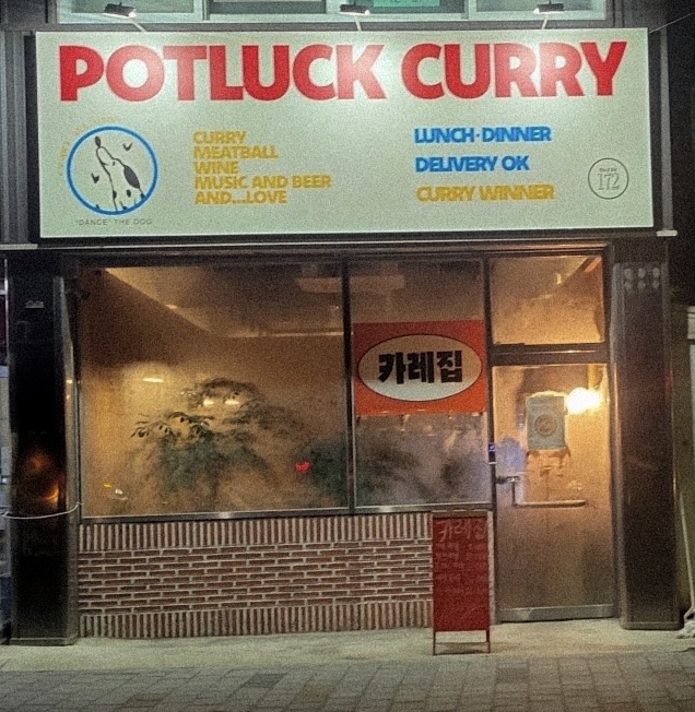 팟럭커리
