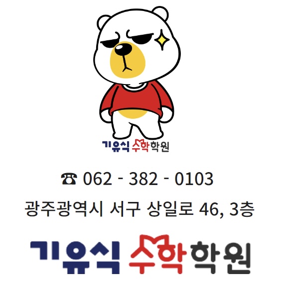 기유식수학학원 대표 이미지