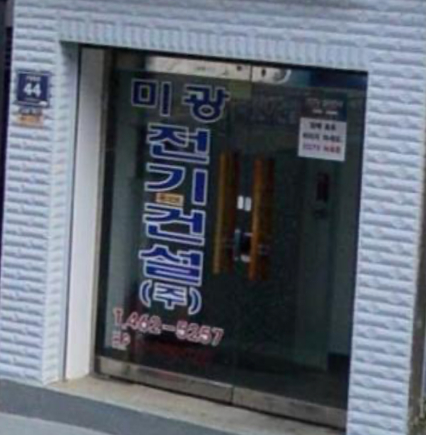미광전기건설