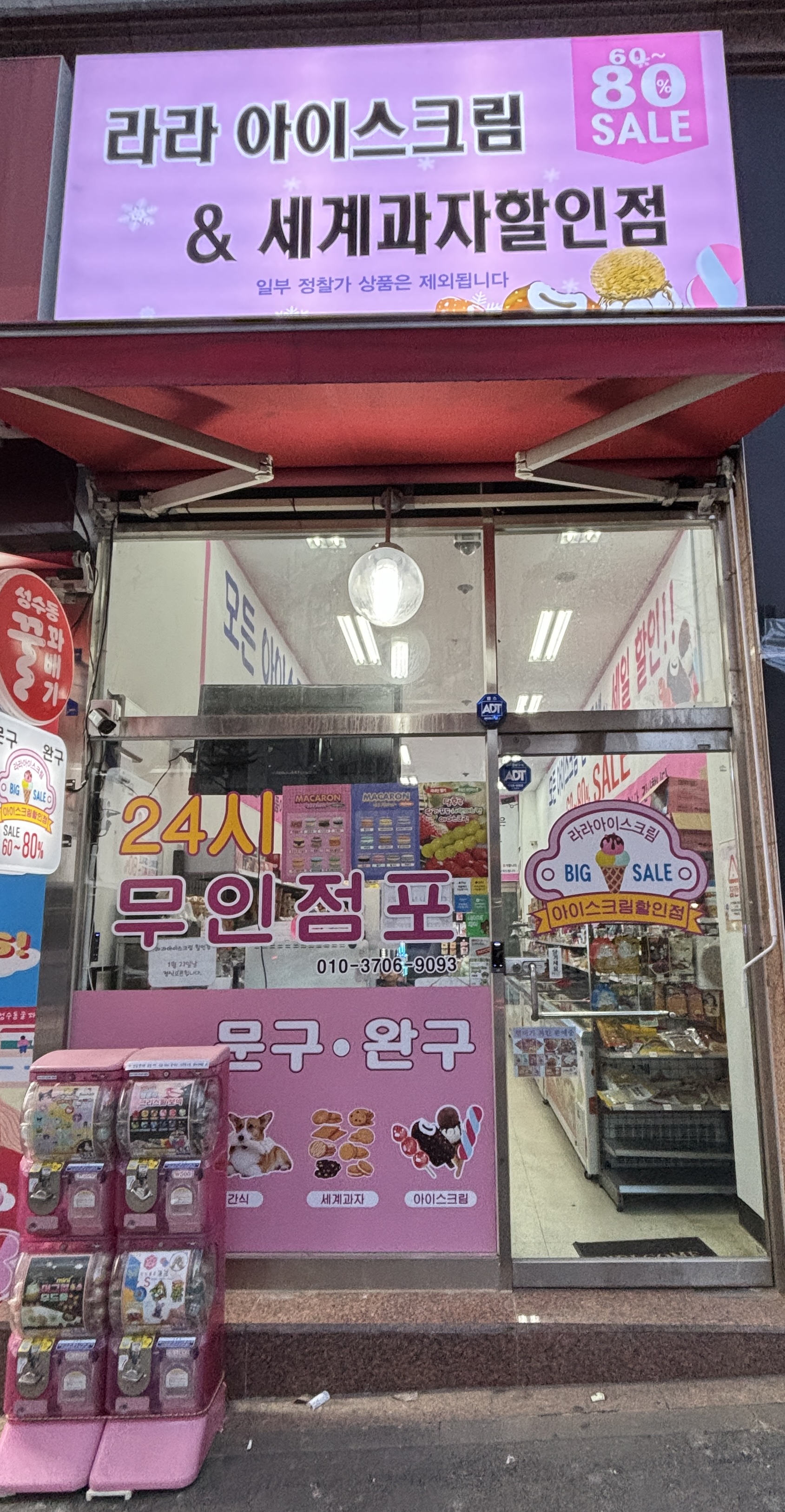 라라아이스크림할인점 평내호평점