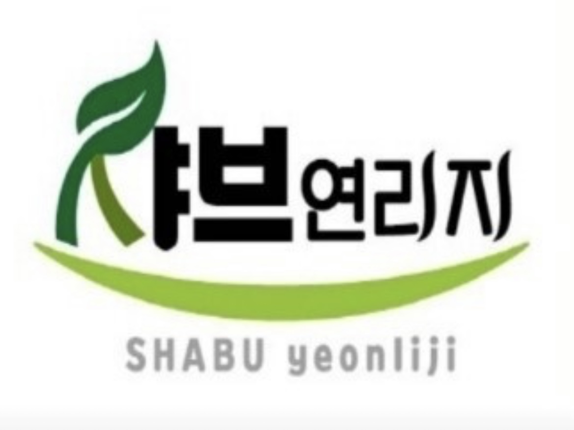 샤브연리지 삽교호점