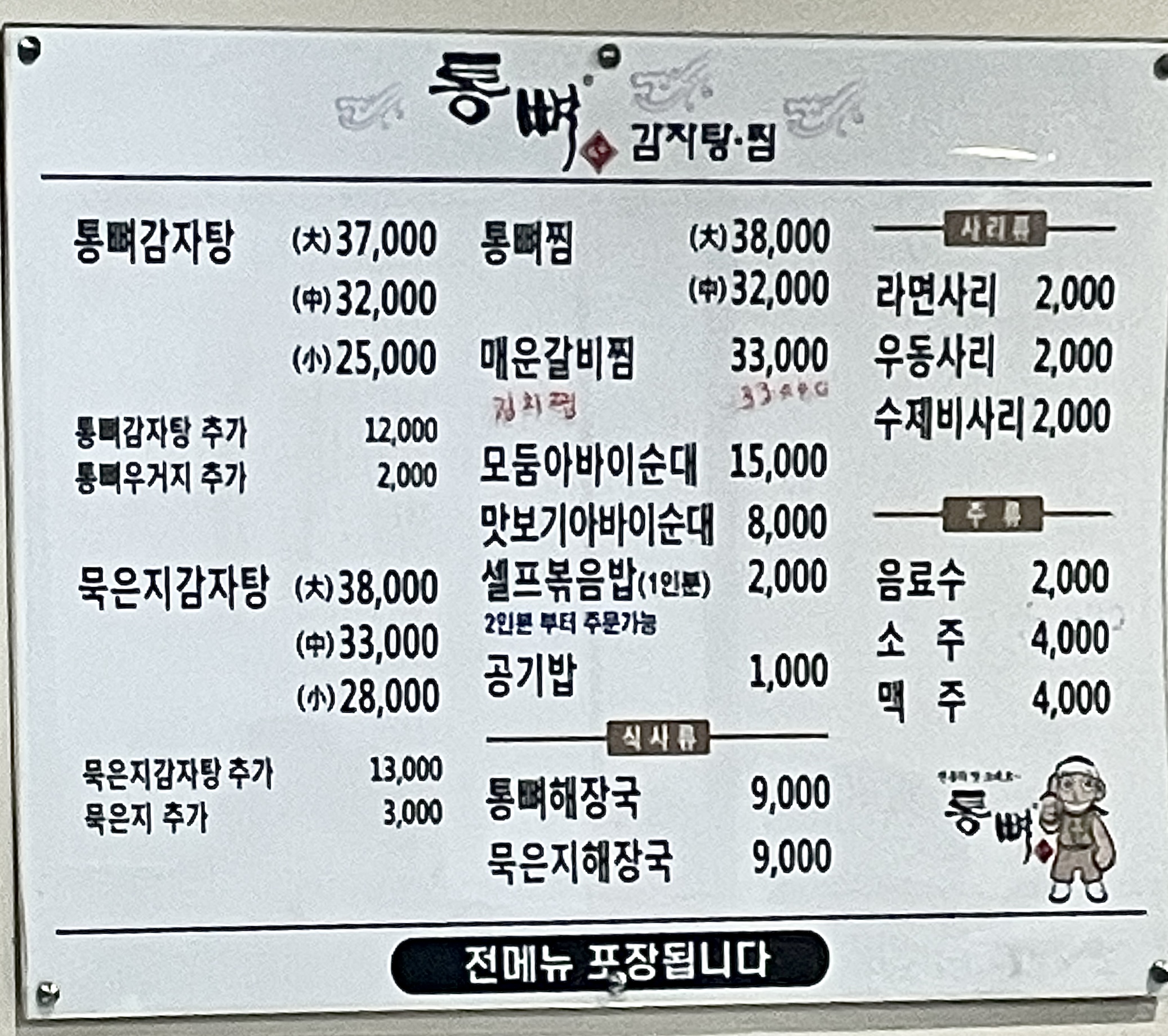 통뼈감자탕 합천점