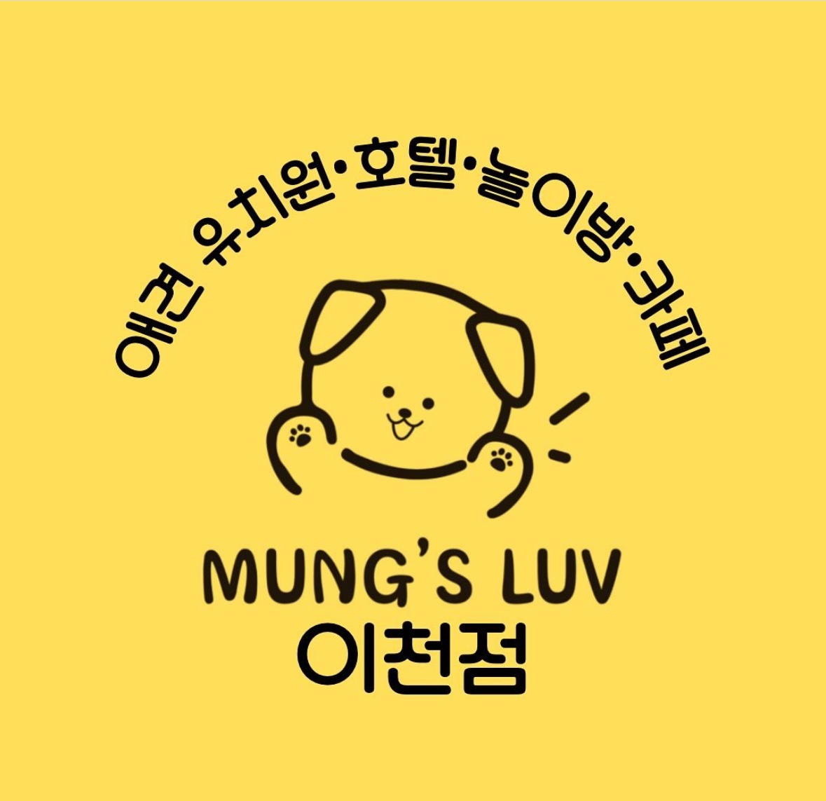멍스럽 애견유치원&호텔