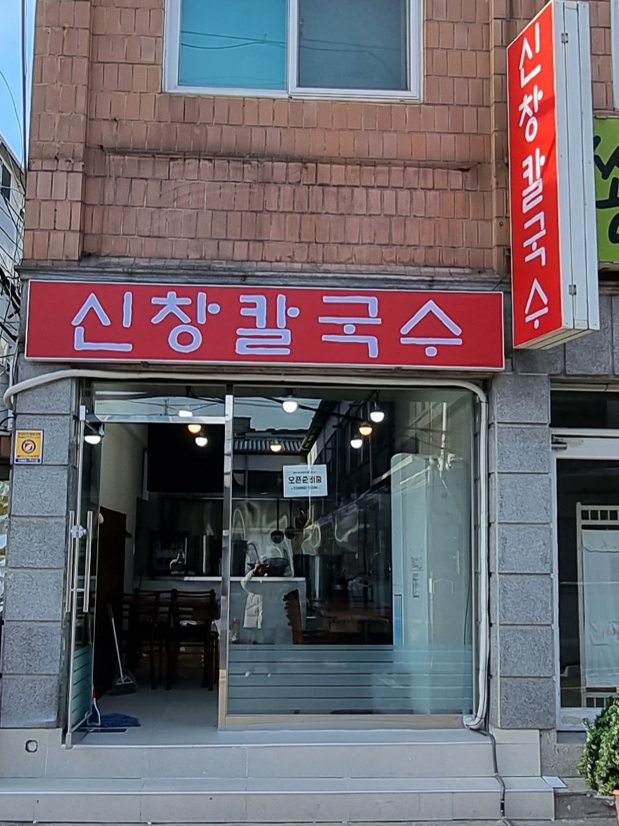 신창칼국수