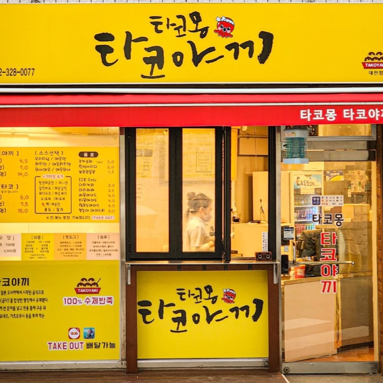 타코몽 타코야끼 대전점