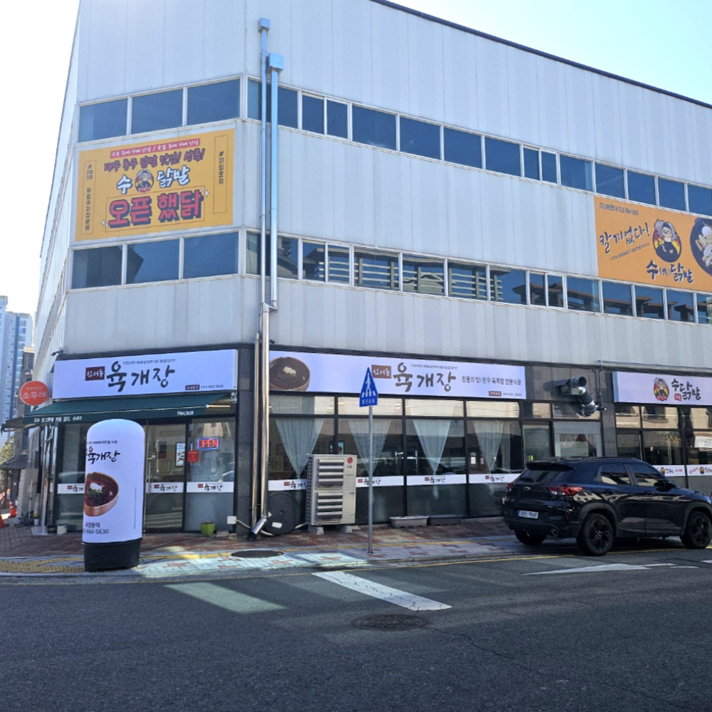 신서동육개장 신통포차