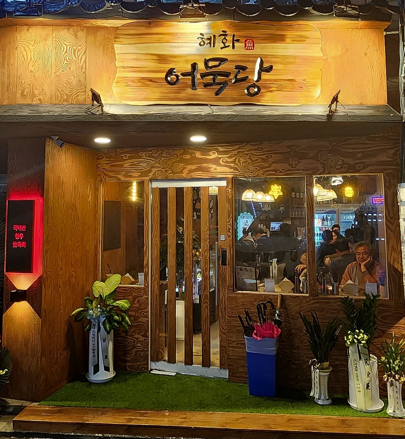 혜화어묵당 수유점
