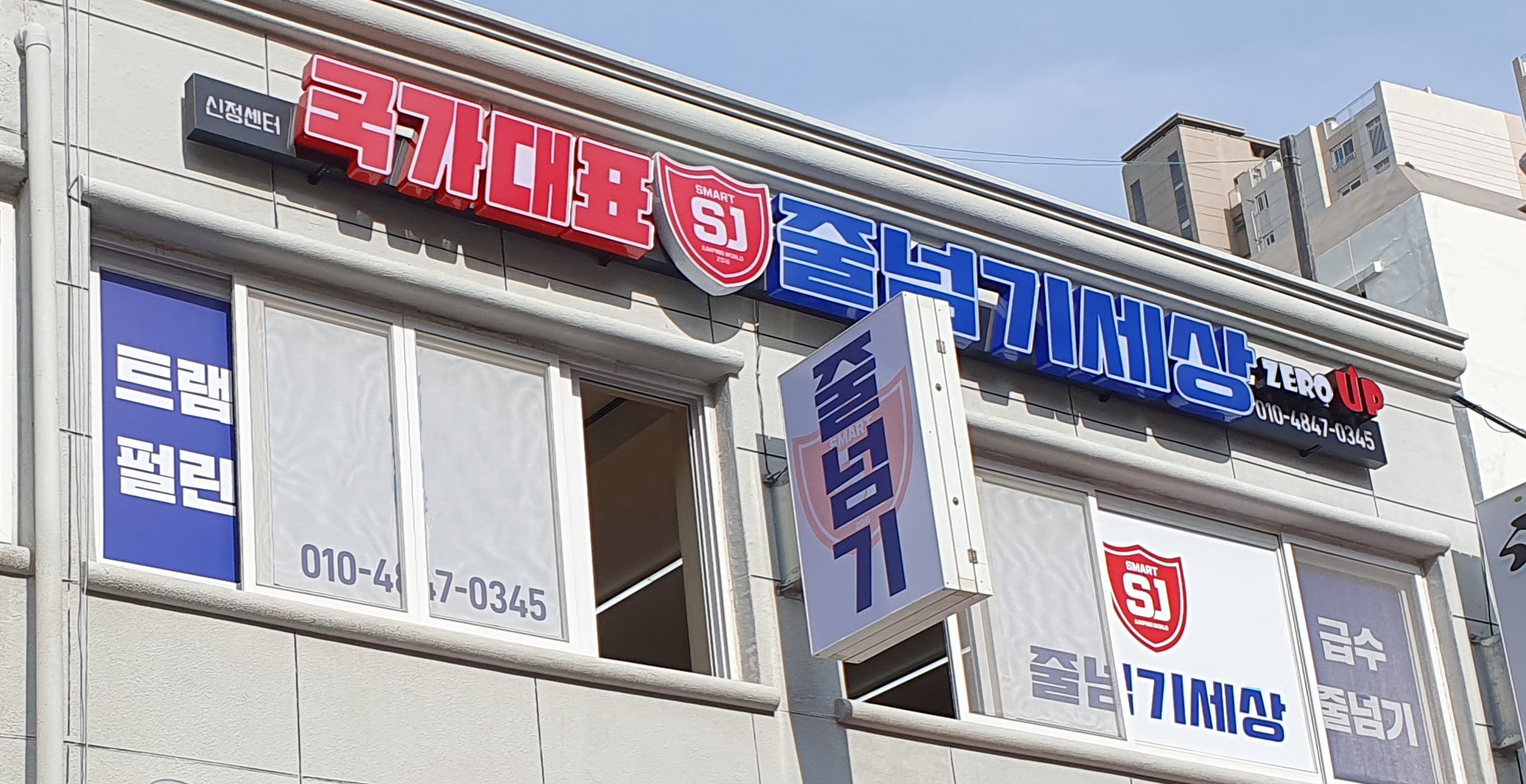 국가대표SJ줄넘기세상
