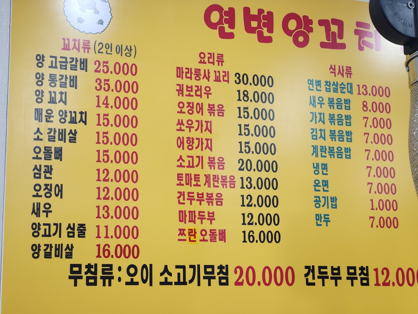 연변양꼬치