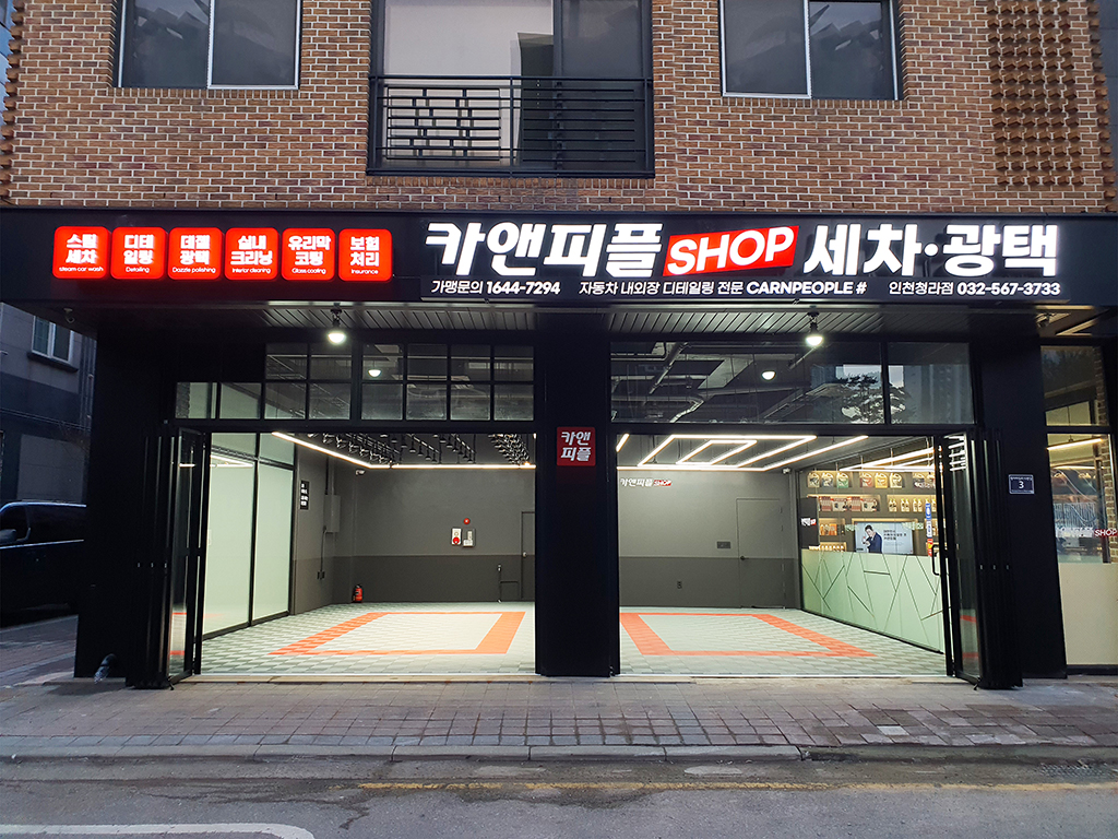 카앤피플샵 인천청라점