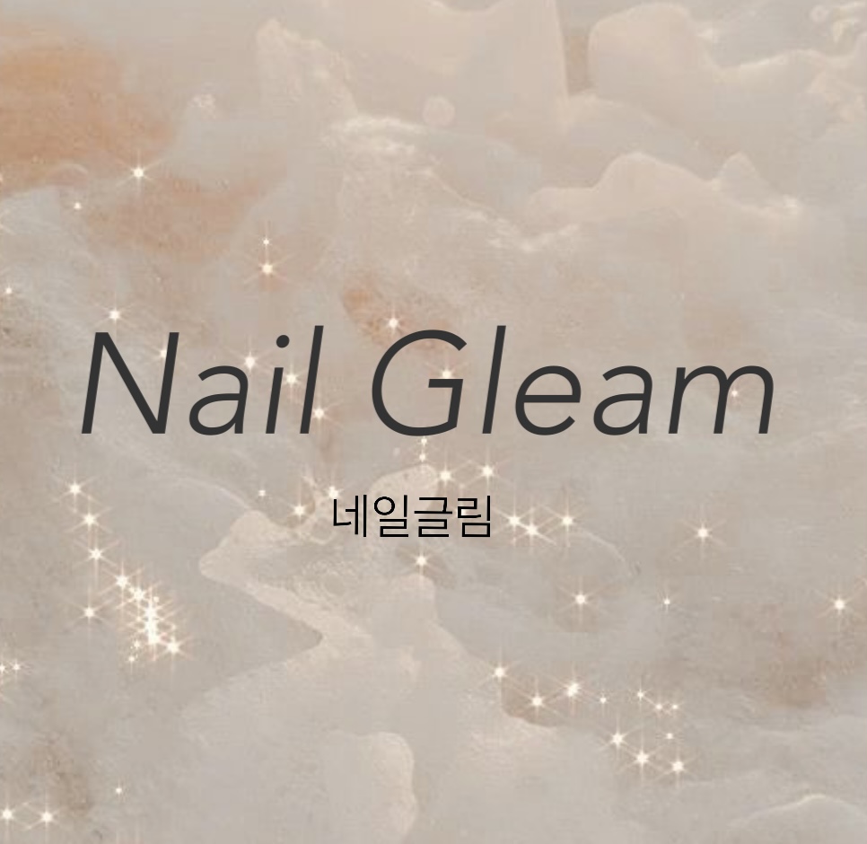 네일글림