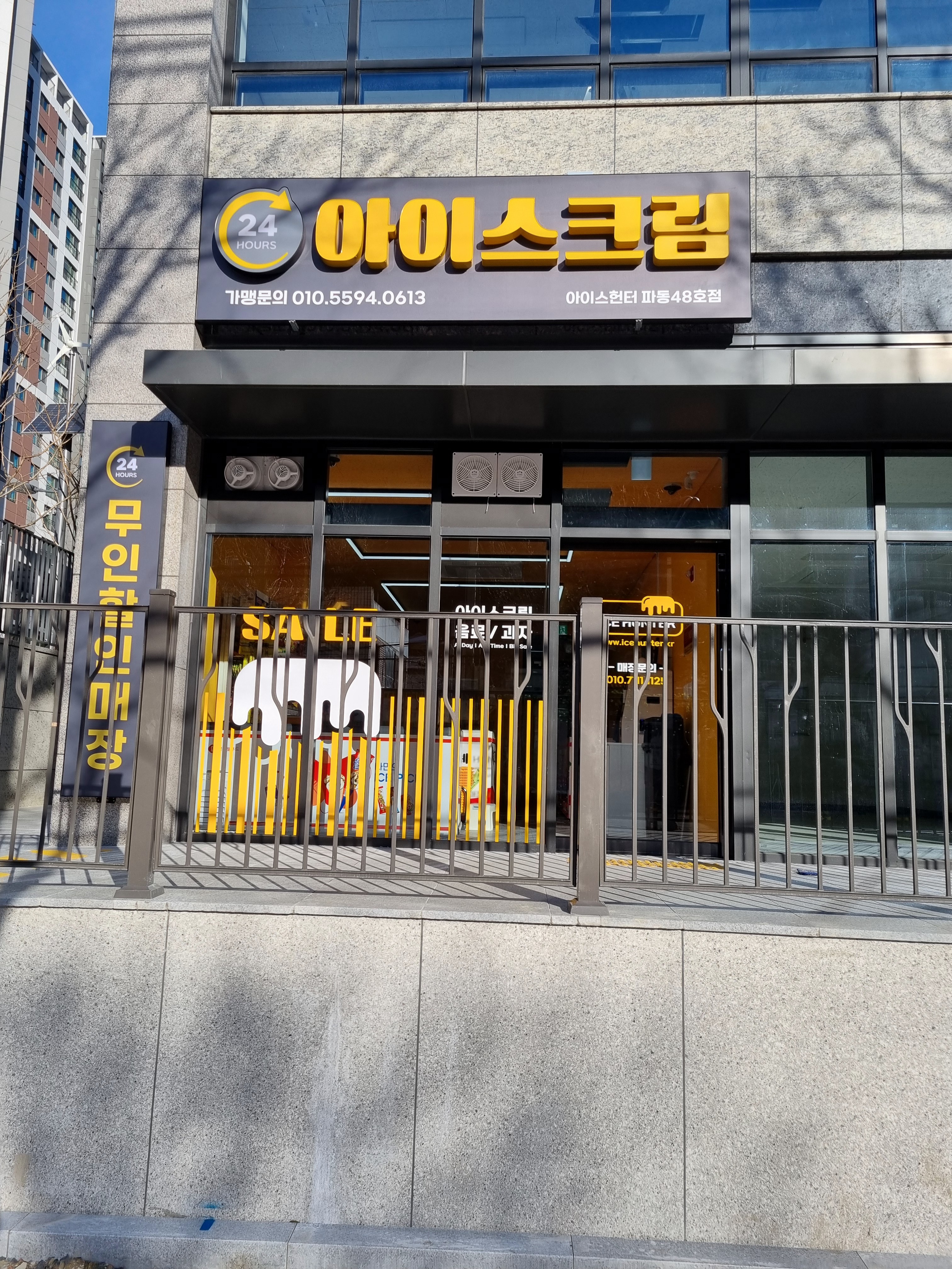 아이스헌터 파동48호점