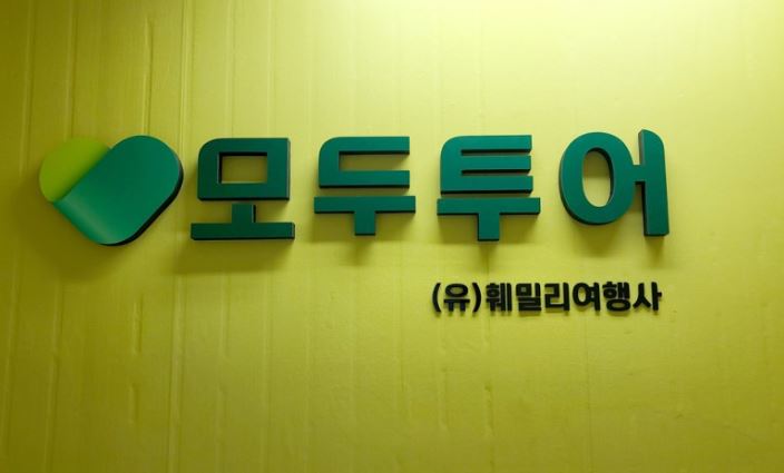 모두투어 훼밀리여행사