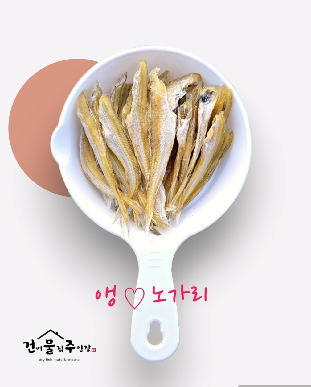 건어물집주인장