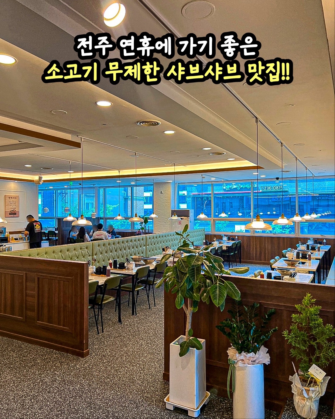 퐁당샤브샤브 전주도청점