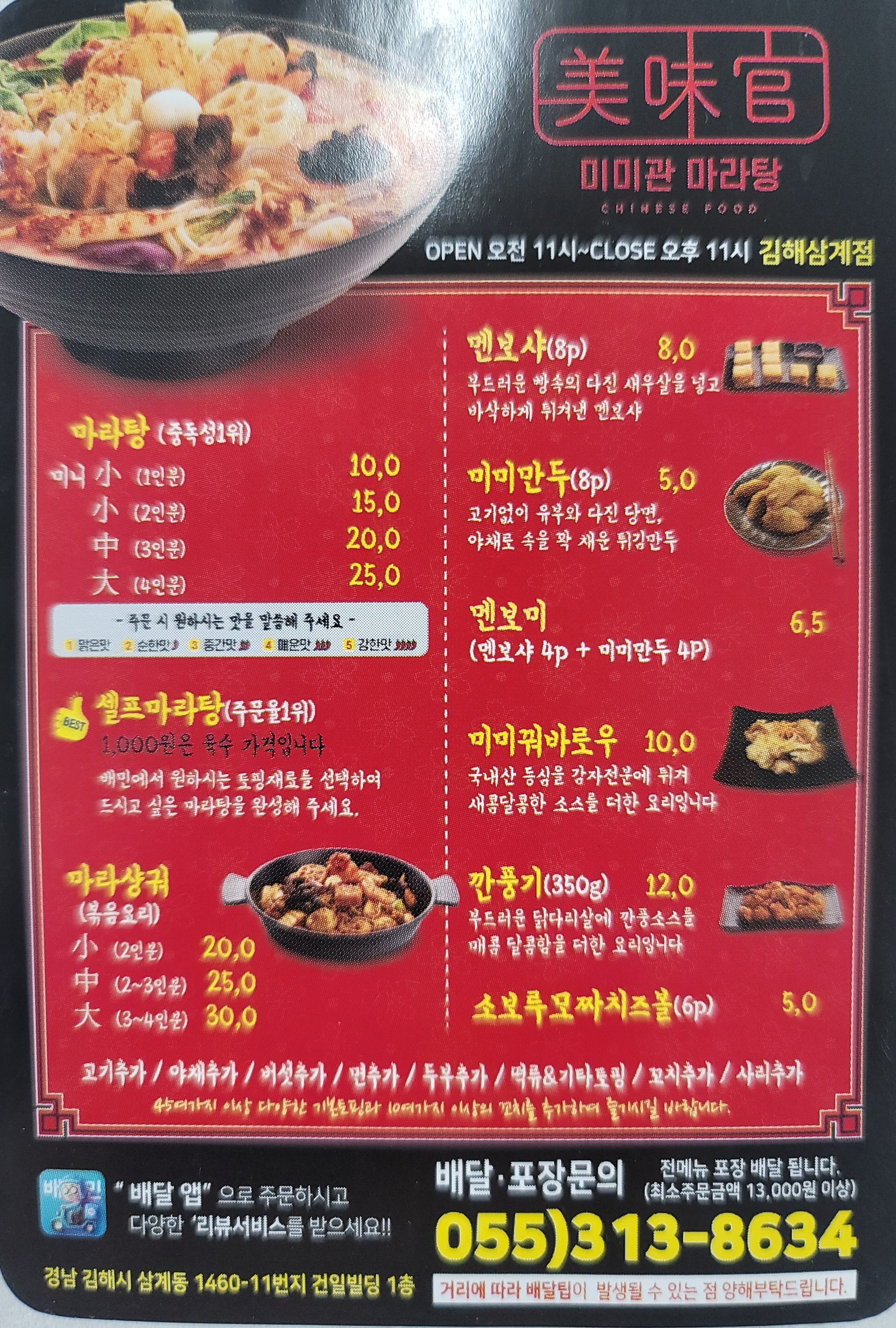 미미관마라탕 김해삼계점