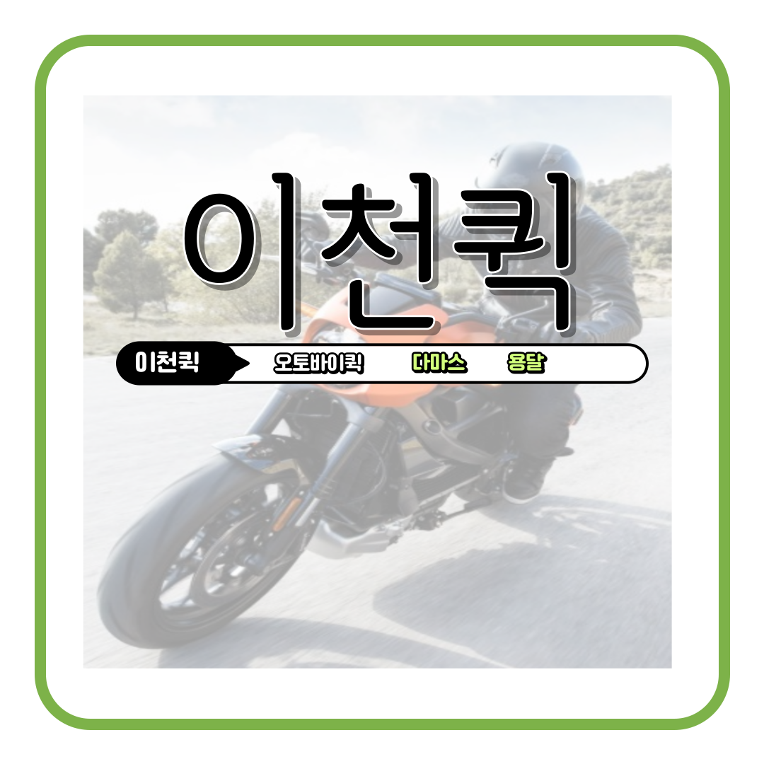 이천퀵