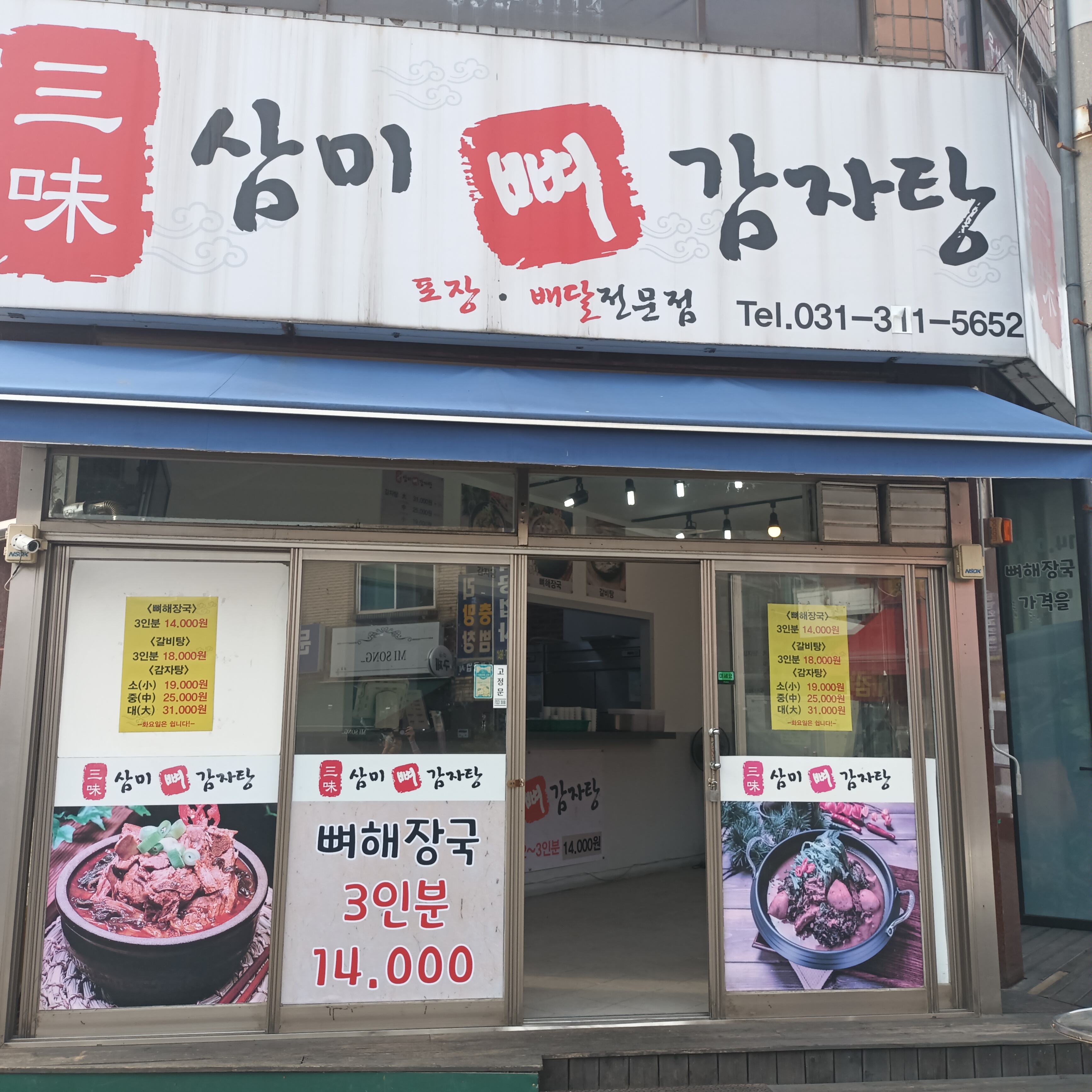 삼미뼈감자탕