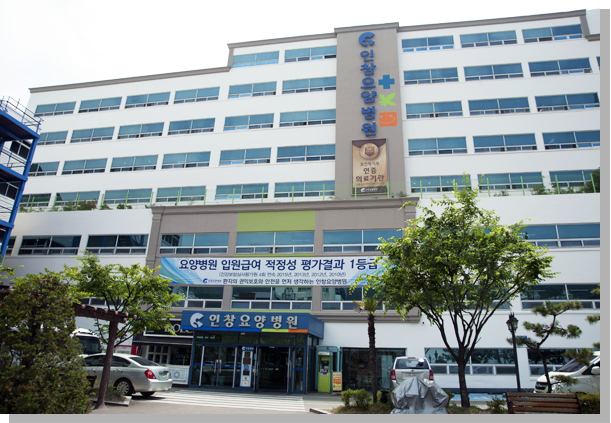 인창요양병원