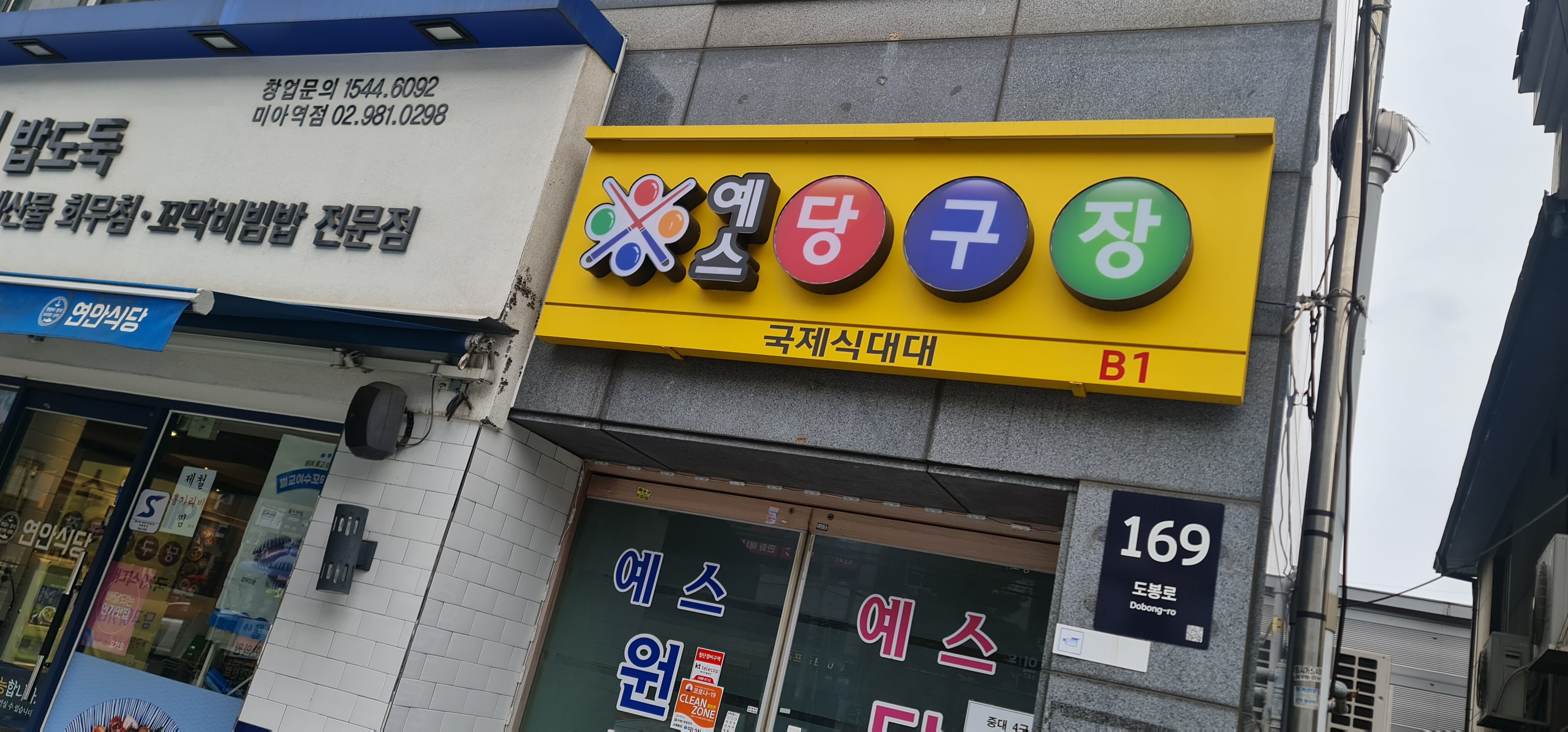 예스당구장