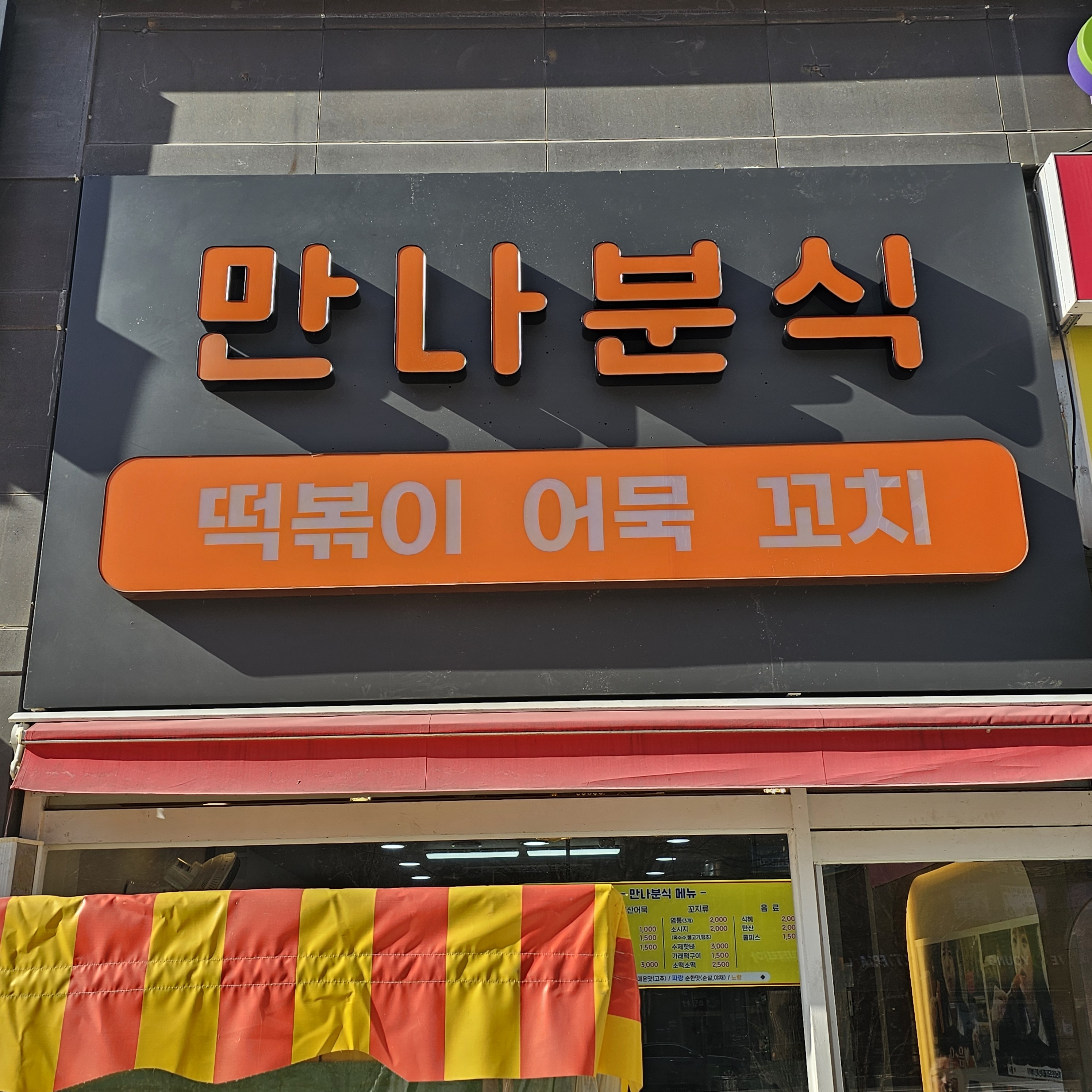 만나분식