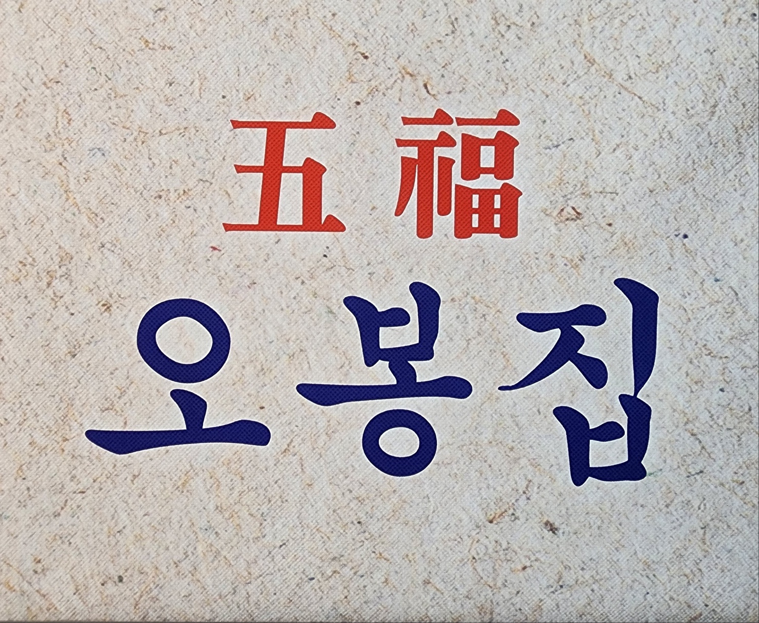 DA.dodo | 보쌈잘하는 맛집 추천합니다 충남 청양군에서 보쌈전문점 방문해 보세요 오봉집 청양점