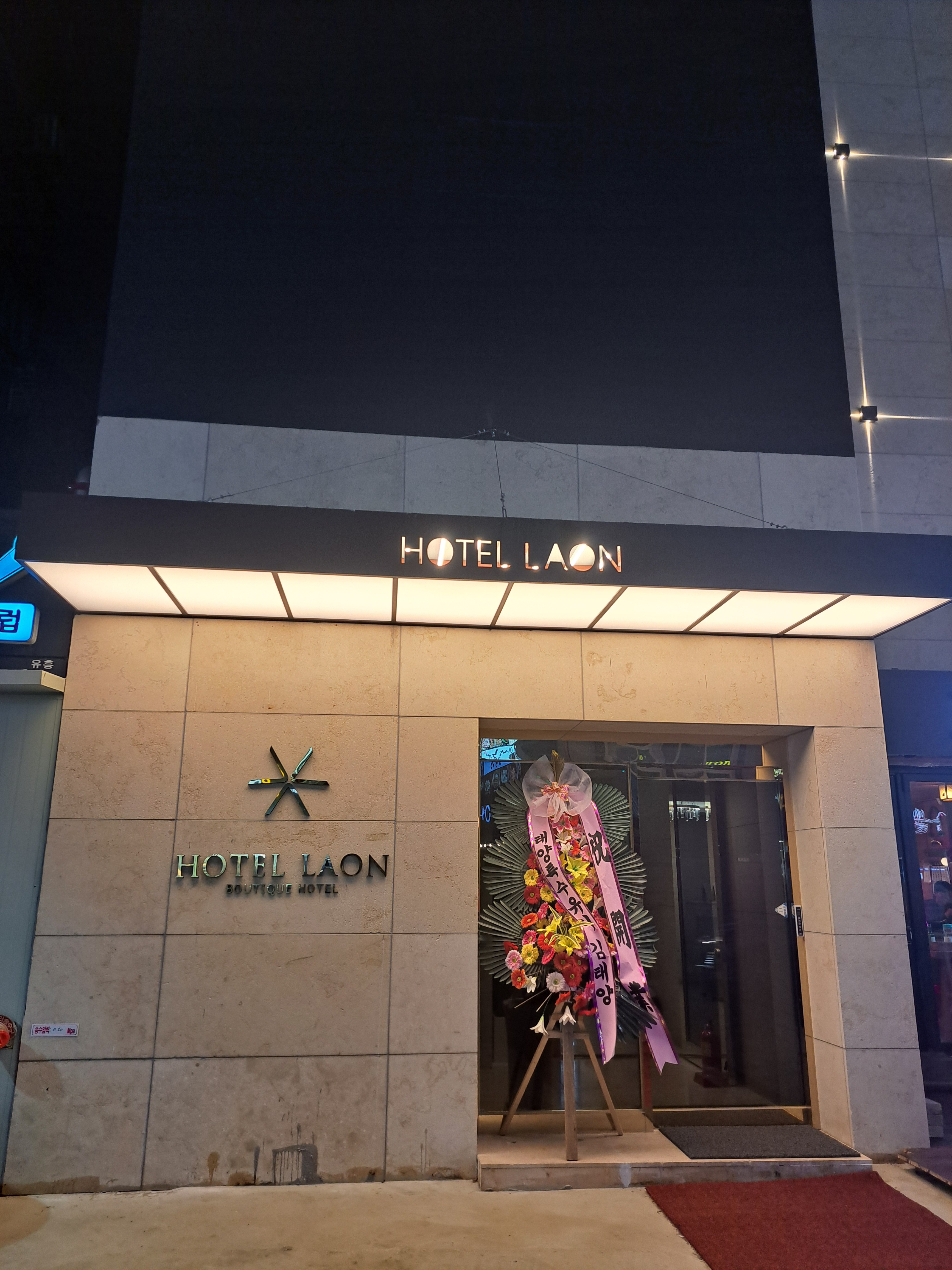 호텔라온