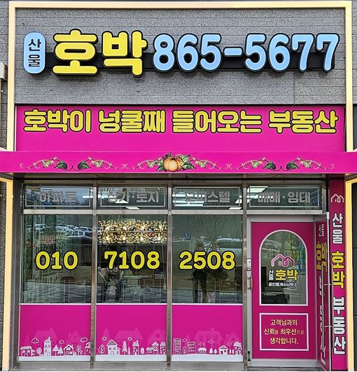 산울호박공인중개사사무소