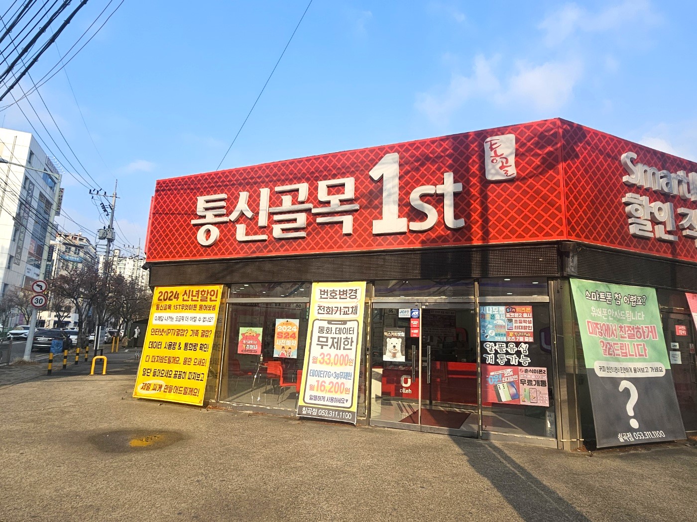 통신골목1st 칠곡점