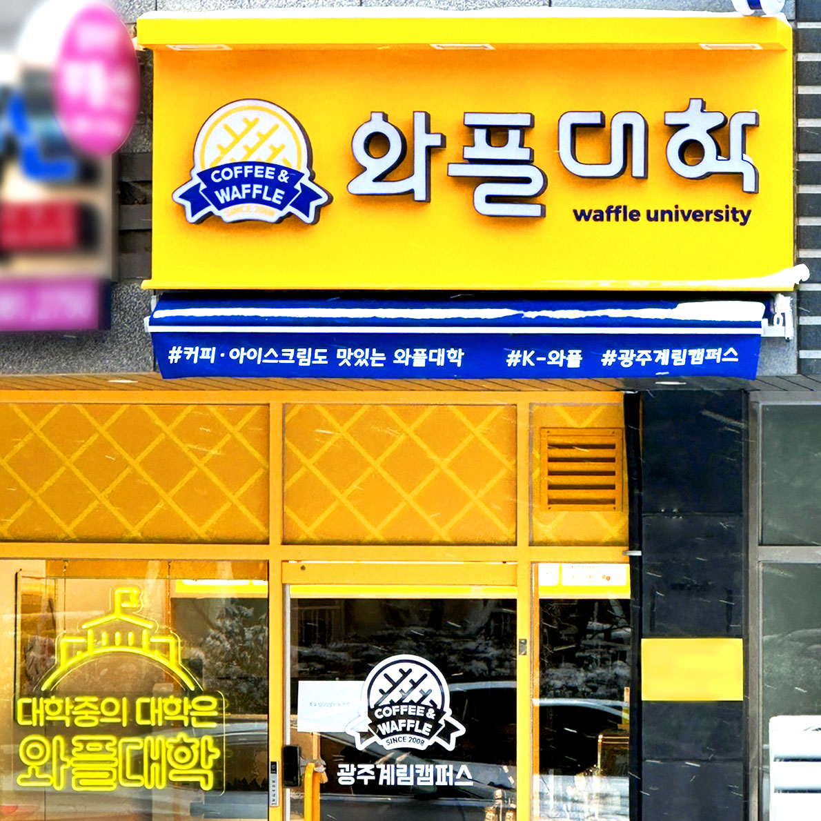 와플대학 광주계림캠퍼스