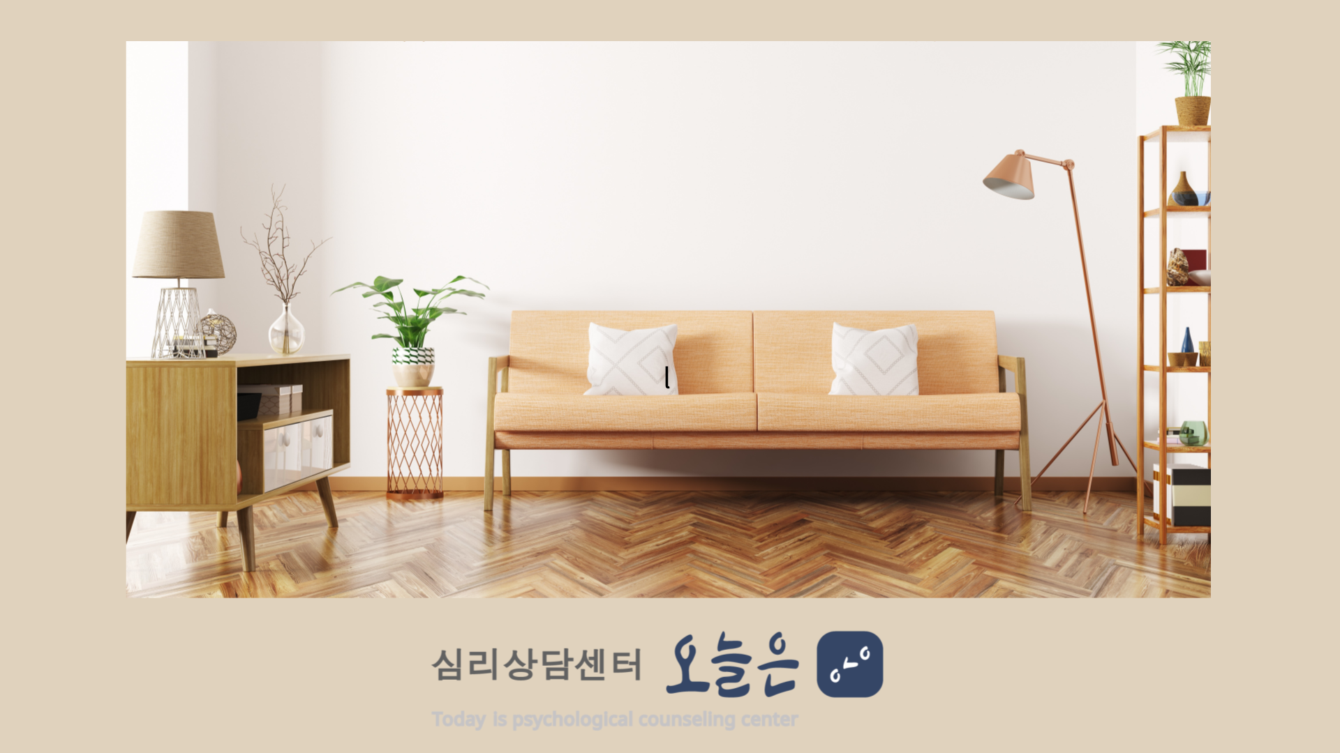 심리상담센터오늘은