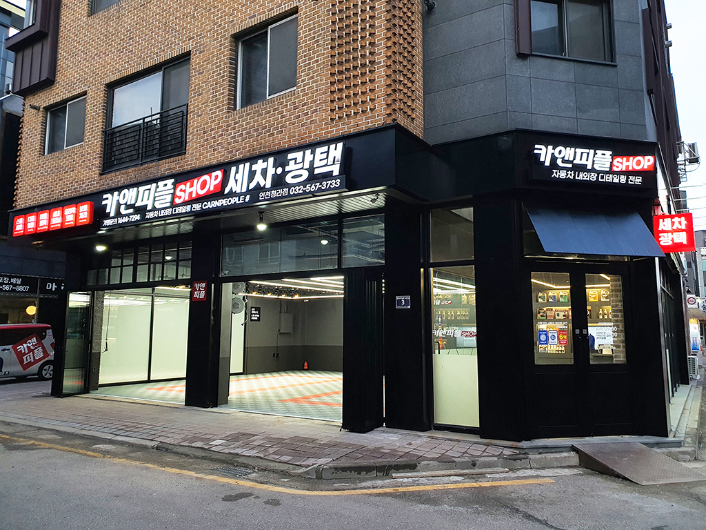 카앤피플샵 인천청라점