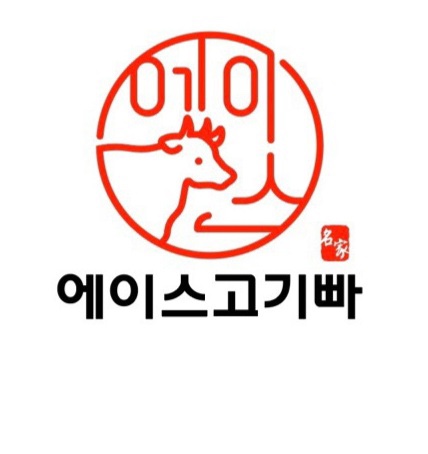 에이스고기빠