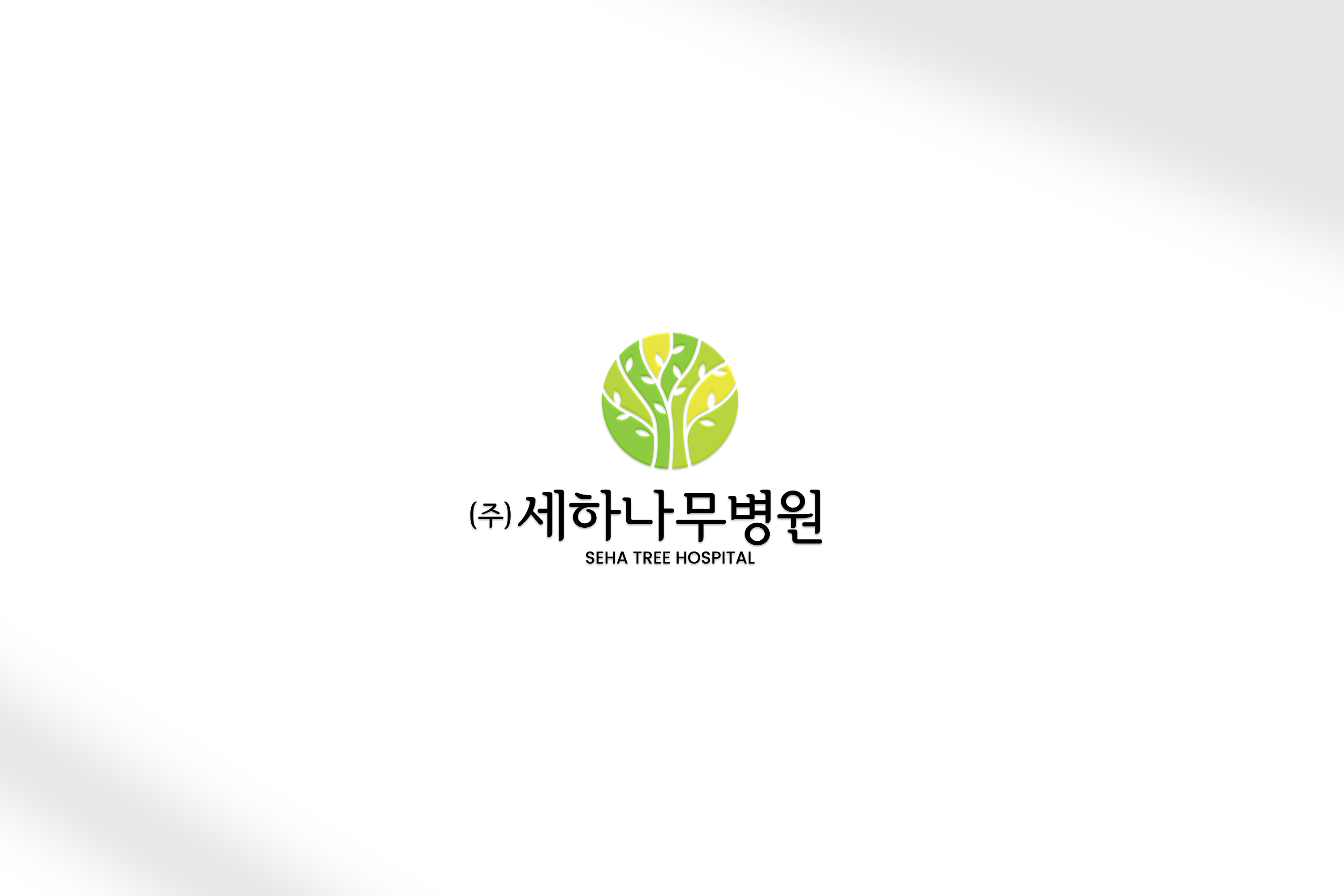 세하나무병원