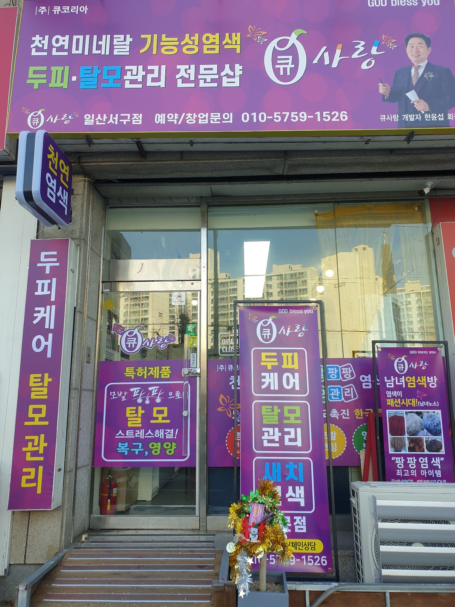 큐사랑 일산서구점