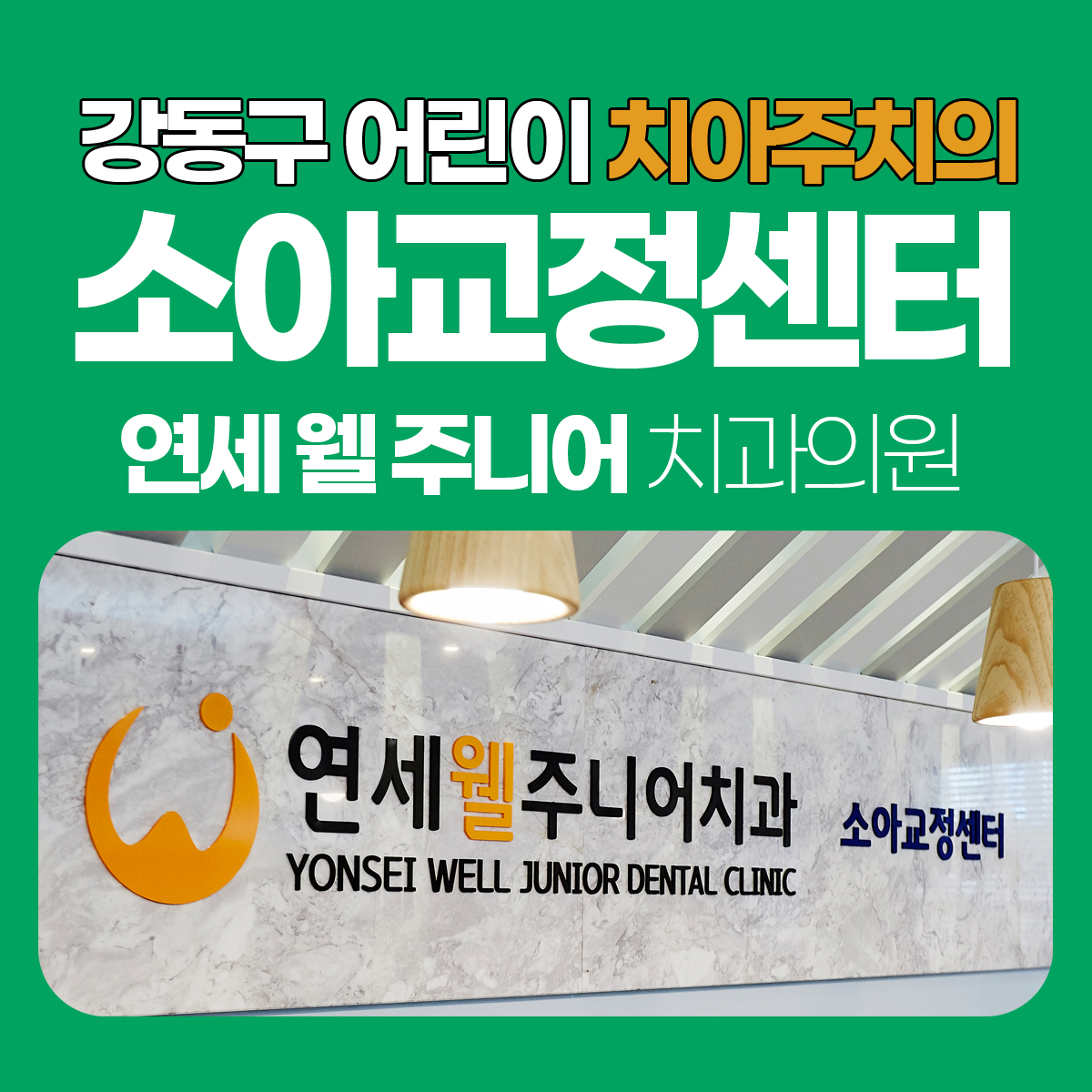 연세웰주니어치과의원 강동 명일역점
